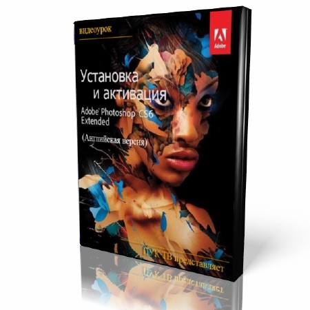 Установка и активация Adobe Photoshop CS6 Extended (Английская версия)  (2014) HD