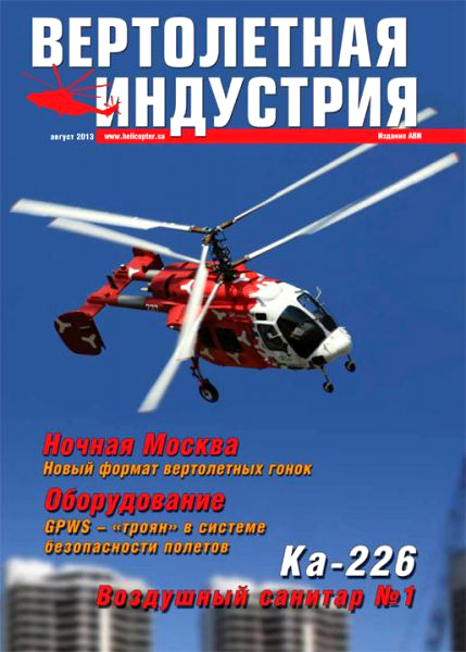 Вертолетная индустрия №3 (август 2013)