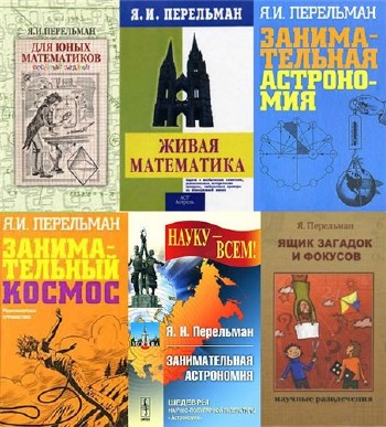 Яков Перельман в 59 книгах