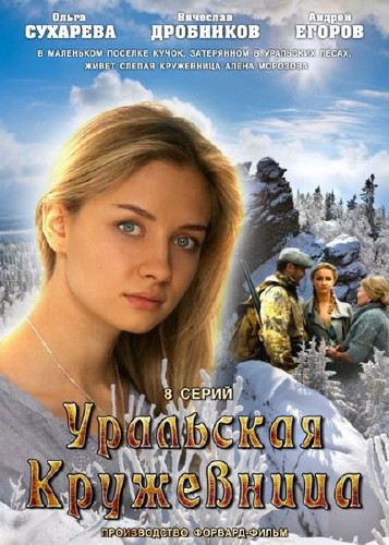 Уральская кружевница (2012) HDTV 720p