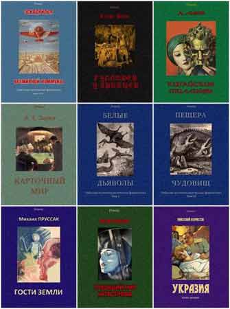 27 томов из серии - Polaris. Путешествия, приключения, фантастика (FB2, PDF)