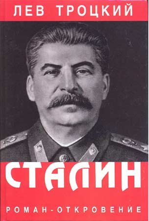 Лев Троцкий - Сталин. Роман-откровение в 2-х томах (PDF)