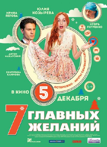 7 главных желаний (2013) DVDRip