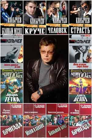 Владимир Колычев. Сборник произведений из 149 книг (FB2)