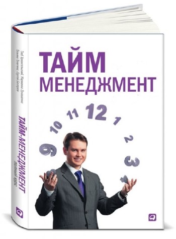 Тайм-менеджмент: эффективные способы управления временем (26 книг)