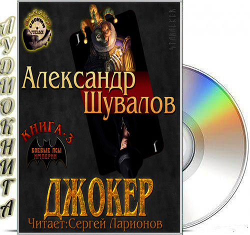Шувалов Александр - Джокер (Аудиокнига)