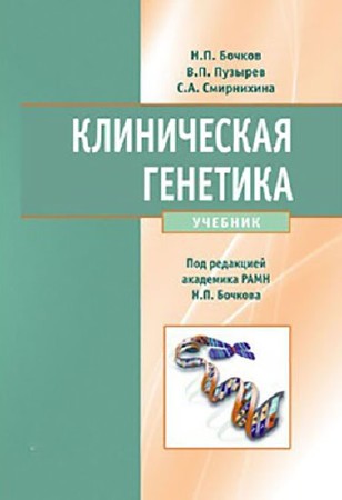 Н.П. Бочков - Клиническая генетика (часть 2) (2002) аудиокнига
