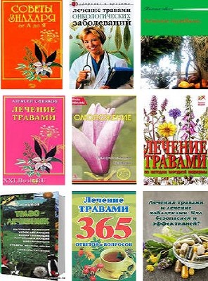 Подборка Лечение травами (40 книг)