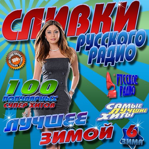 Сливки Русского радио. Лучшее зимой #6 (2014)