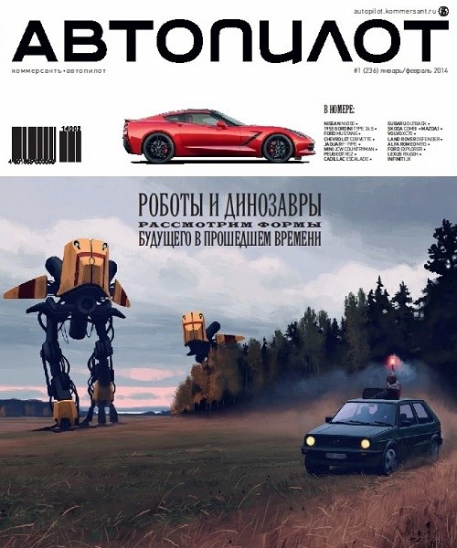 Автопилот №1 (январь-февраль 2014)