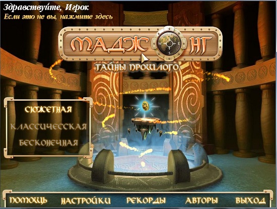 Скачать Маджонг. Тайны прошлого / Mahjong Mysteries Of The Past (2008)  PC через торрент