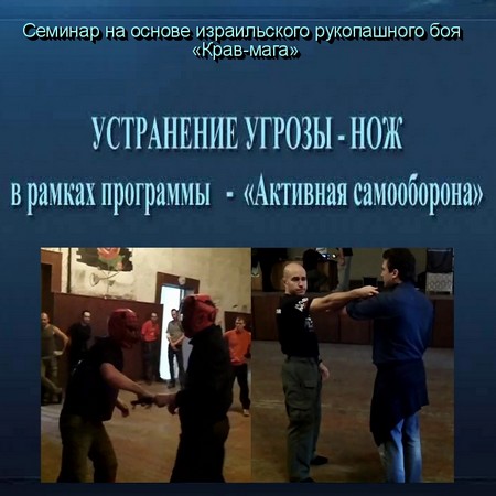 Семинар Крав-мага. Защита от ножа и устранение угрозы (2011) DVDRip