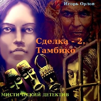 Игорь Орлов - Сделка 2. Тамбико (аудиокнига)