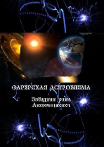 Тайнам нет - Фарерская астроблема. Звёздная рана Апокалипсиса (2014) WEBRip