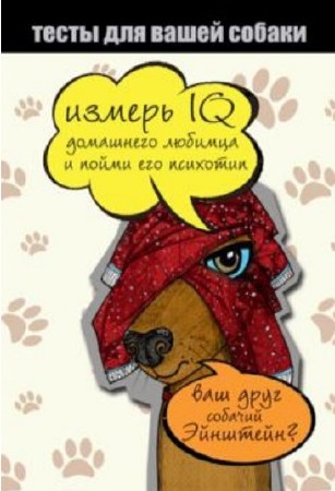 Ярослава Сурженко - Тесты для вашей собаки. Измерь IQ домашнего любимца и пойми его психотип (2014)