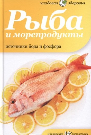 Наталия Потапова - Рыба и морепродукты. Источники йода и фосфора (2012)