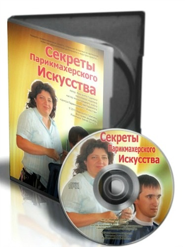 Секреты Парикмахерского Искусства. Видеокурс (2012) DVD5