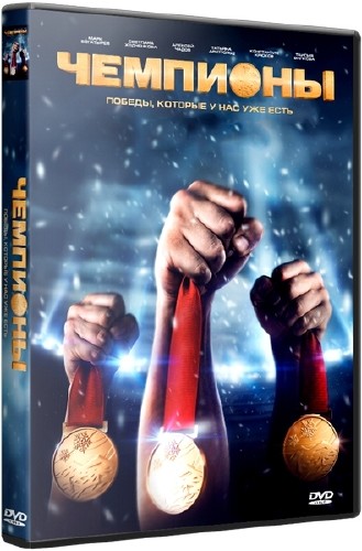 Чемпионы (2014) DVD9