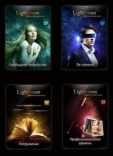 Lightroom – практическая магия (2013) PCRec