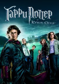      / Harry Potter and the Goblet of Fire (2005) HDRip  Sanjar & NeoJet | Android | 