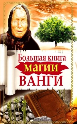 Ангелина Макова и др. - Большая книга магии Ванги (2010)