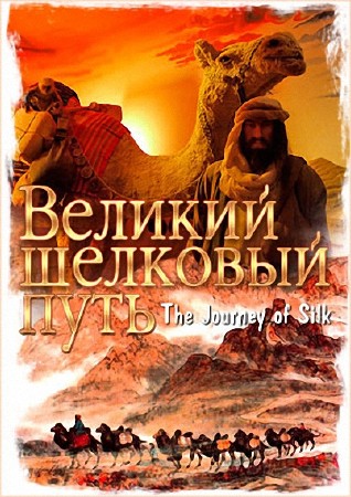    (4   4) / The Journey of Silk (The Trip of Silk) (2009)  SATRip