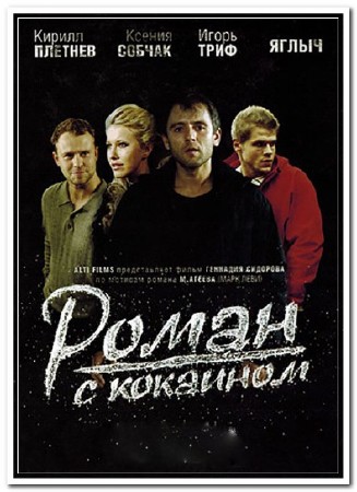 Роман с кокаином (2013 / DVDRip)