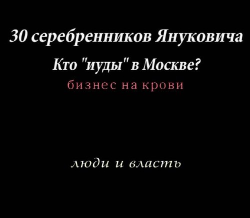 30 серебренников Януковича (2014) IPTVRip