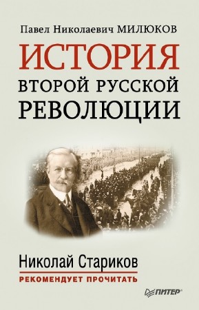 Милюков Павел - История второй русской революции