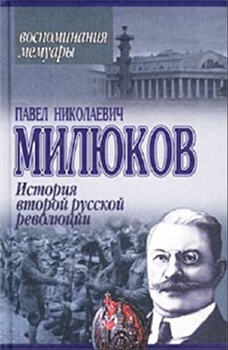 Павел Милюков. История второй русской революции