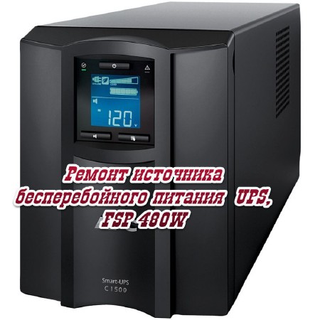      UPS, FSP 480W (2014)