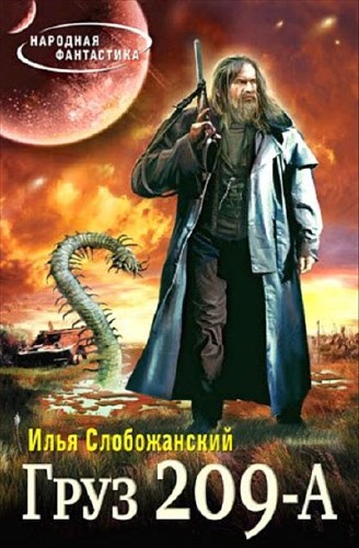 Слобожанский Илья - Груз 209-А