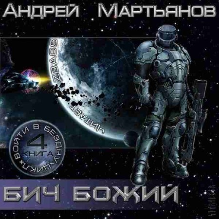  Андрей Мартьянов – Бич Божий (Аудиокнига)