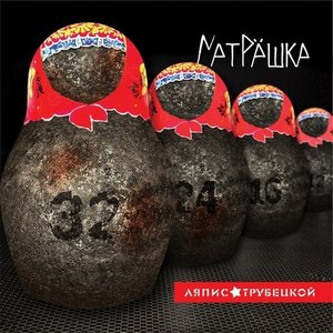 Ляпис Трубецкой - Матрешка (2014)