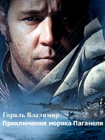 Гораль Владимир - Приключения моряка Паганеля (2014) Fb2