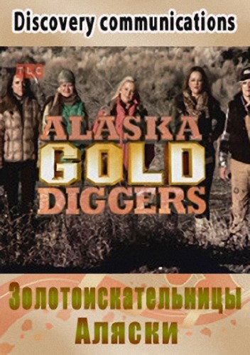 Золотоискательницы Аляски / Alaska Gold Diggers (2013) SATRip