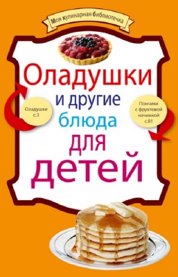 Левашева Е. - Оладушки и другие блюда для детей