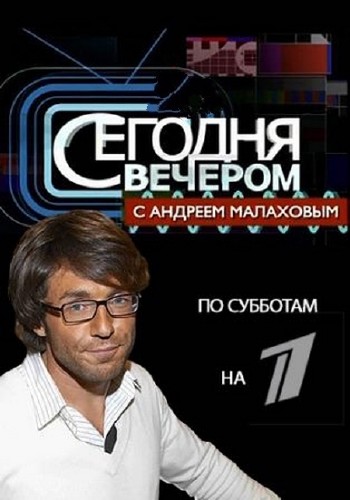 Сегодня вечером с Андреем Малаховым (01.03.2014) HDTVRip