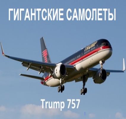 Discovery: Гигантские самолеты / Трамп 757 (2014) SATRip