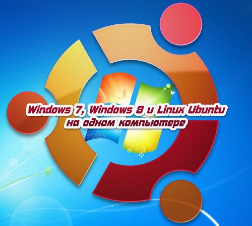 Windows 7, Windows 8 и Linux Ubuntu на одном компьютере (2014)
