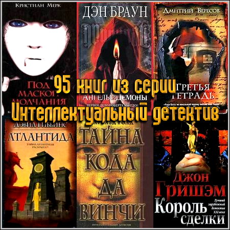 95 книг из серии Интеллектуальный детектив (2004-2012)