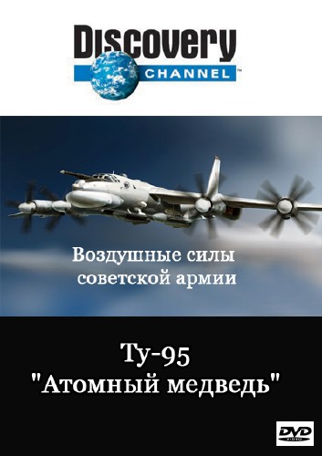 Воздушные силы Советской Армии. Ту-95. Атомный медведь / Wings of Red Star. The Nuclear Bear (2006) DVDRip