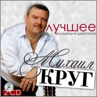 Михаил Круг - Лучшее (2 CD)