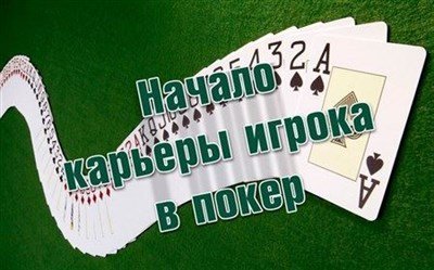 Начало карьеры игрока в покер (Видеокурс)