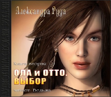 Руда Александра - Ола и Отто. Выбор. Книга 2 (Аудиокнига)
