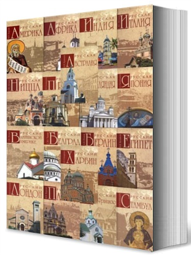 Русские за границей (18 книг)