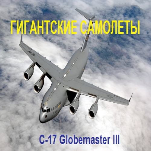 Discovery: Гигантские самолеты. C-17 Globemaster III / Mighty planes. C-17 Globemaster III (2014) SATRip