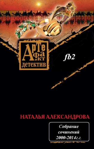 Наталья Александрова. Собрание сочинений (193 книги)