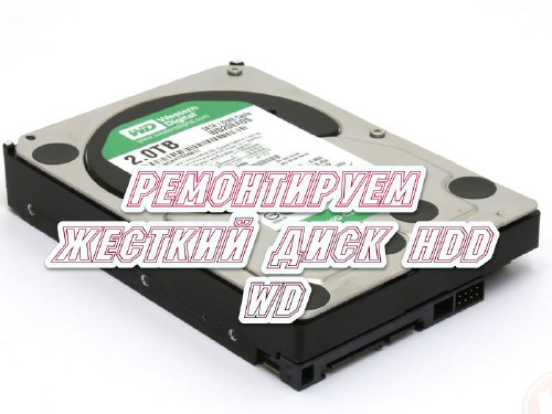 Ремонтируем жесткий диск HDD WD (2014)