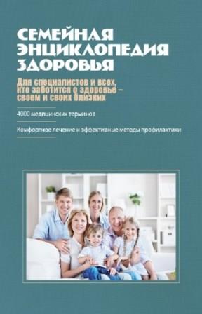 Гладенин В.Ф. - Семейная энциклопедия здоровья (2012)